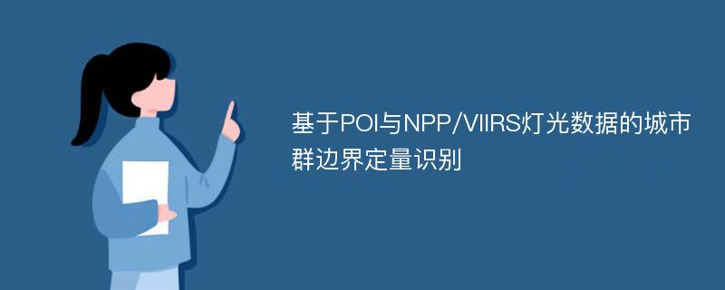 基于POI与NPP/VIIRS灯光数据的城市群边界定量识别