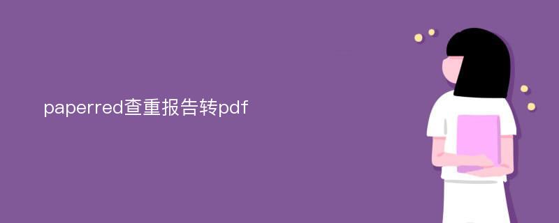 paperred查重报告转pdf