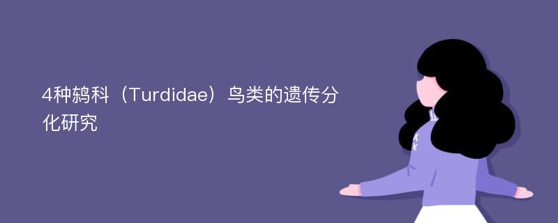 4种鸫科（Turdidae）鸟类的遗传分化研究