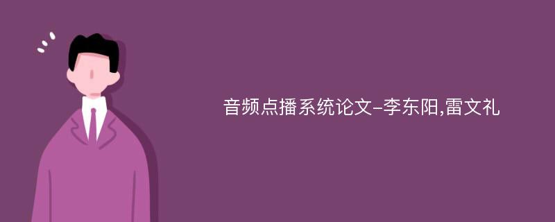 音频点播系统论文-李东阳,雷文礼