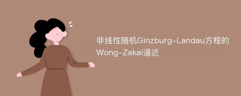 非线性随机Ginzburg-Landau方程的Wong-Zakai逼近