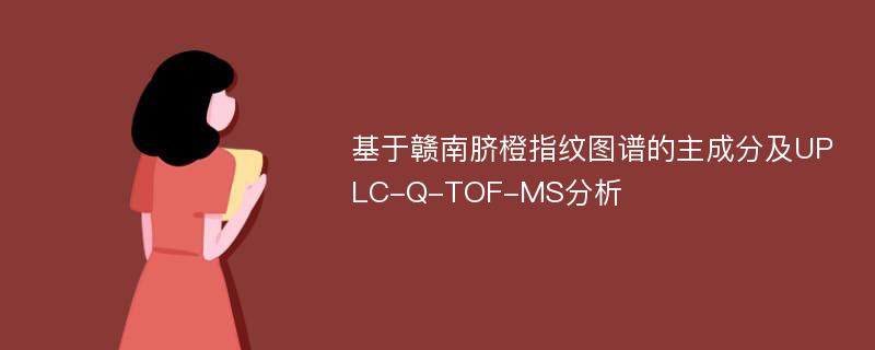 基于赣南脐橙指纹图谱的主成分及UPLC-Q-TOF-MS分析