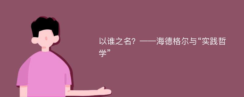 以谁之名？——海德格尔与“实践哲学”