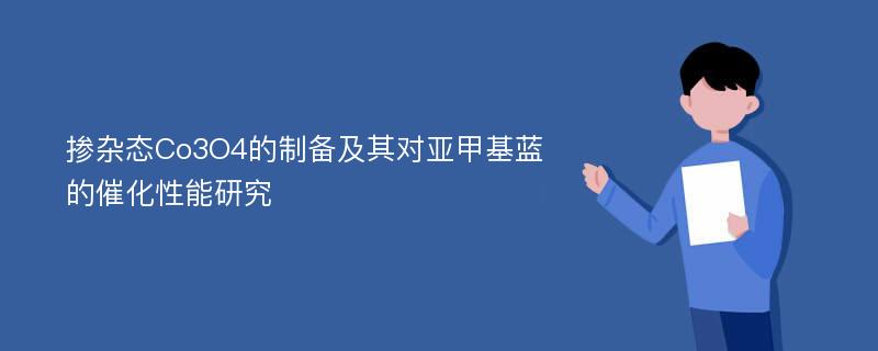 掺杂态Co3O4的制备及其对亚甲基蓝的催化性能研究