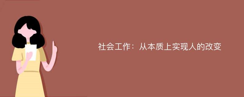 社会工作：从本质上实现人的改变