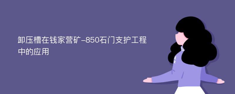 卸压槽在钱家营矿-850石门支护工程中的应用