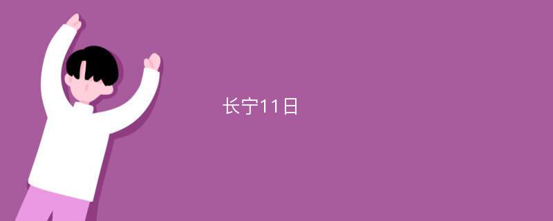 长宁11日