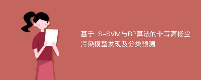 基于LS-SVM与BP算法的非等高扬尘污染模型发现及分类预测