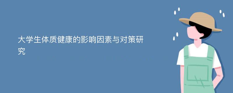 大学生体质健康的影响因素与对策研究