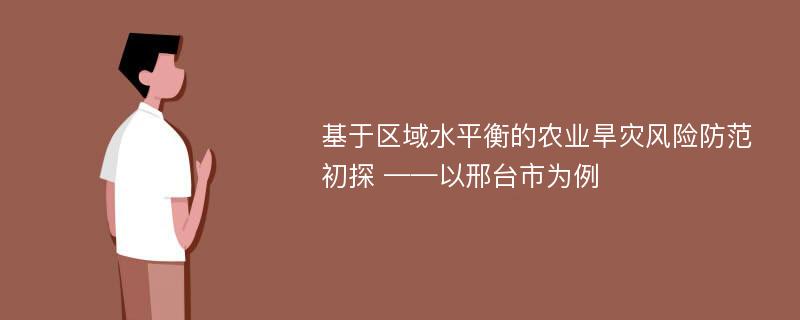 基于区域水平衡的农业旱灾风险防范初探 ——以邢台市为例