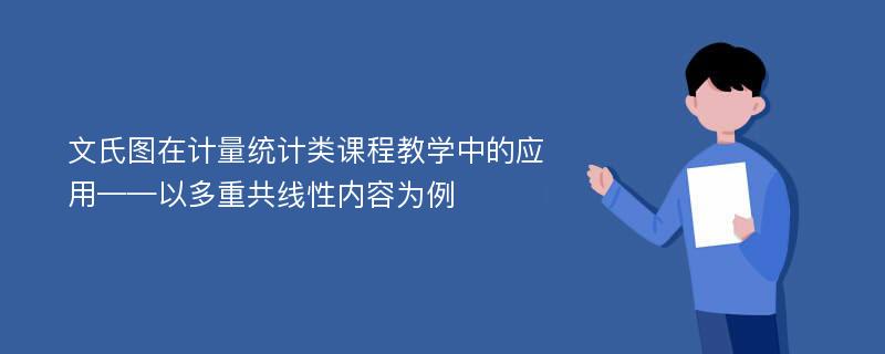 文氏图在计量统计类课程教学中的应用——以多重共线性内容为例