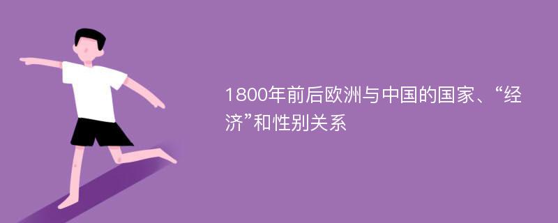 1800年前后欧洲与中国的国家、“经济”和性别关系