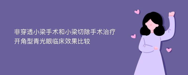 非穿透小梁手术和小梁切除手术治疗开角型青光眼临床效果比较