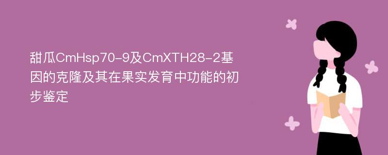 甜瓜CmHsp70-9及CmXTH28-2基因的克隆及其在果实发育中功能的初步鉴定