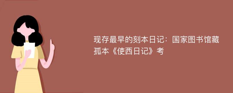 现存最早的刻本日记：国家图书馆藏孤本《使西日记》考