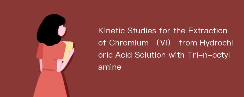 Kinetic Studies for the Extraction of Chromium （Ⅵ） from Hydrochloric Acid Solution with Tri-n-octylamine