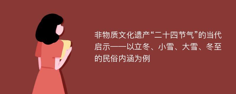 非物质文化遗产“二十四节气”的当代启示——以立冬、小雪、大雪、冬至的民俗内涵为例