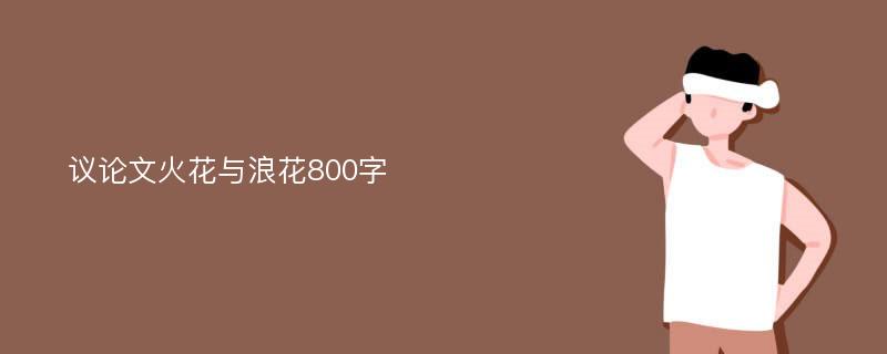 议论文火花与浪花800字