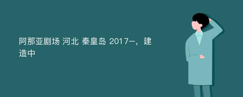 阿那亚剧场 河北 秦皇岛 2017–，建造中