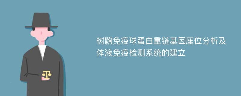 树鼩免疫球蛋白重链基因座位分析及体液免疫检测系统的建立