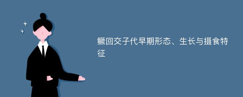 鳜回交子代早期形态、生长与摄食特征