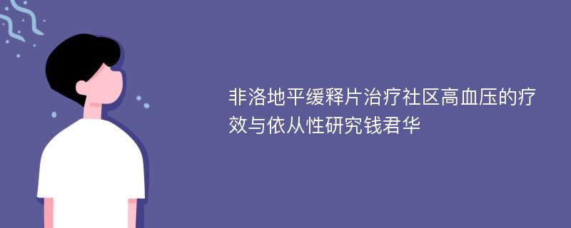 非洛地平缓释片治疗社区高血压的疗效与依从性研究钱君华