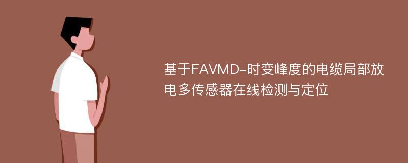 基于FAVMD-时变峰度的电缆局部放电多传感器在线检测与定位