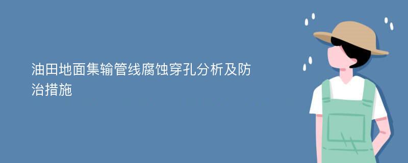 油田地面集输管线腐蚀穿孔分析及防治措施