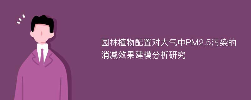 园林植物配置对大气中PM2.5污染的消减效果建模分析研究