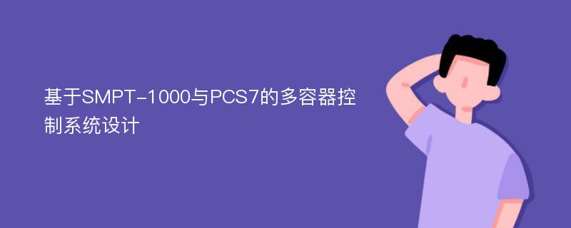 基于SMPT-1000与PCS7的多容器控制系统设计