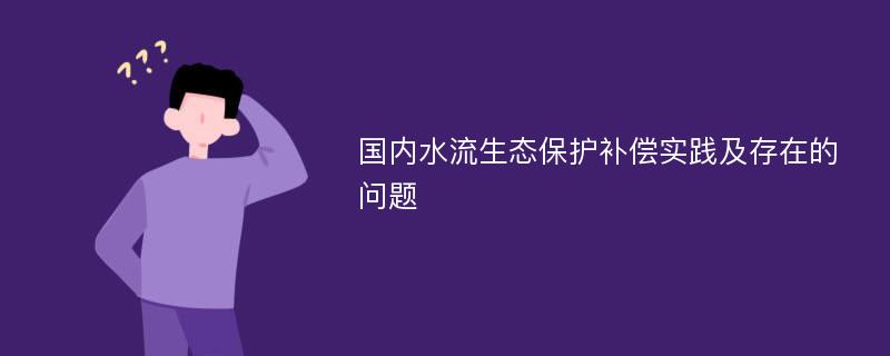 国内水流生态保护补偿实践及存在的问题