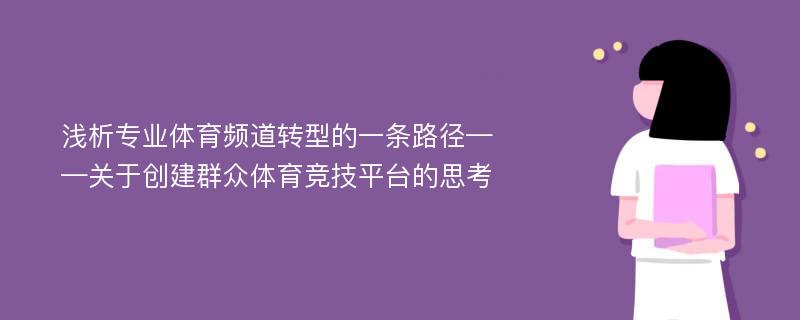 浅析专业体育频道转型的一条路径——关于创建群众体育竞技平台的思考