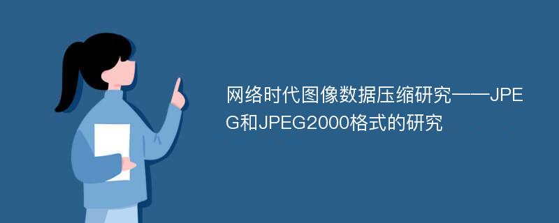 网络时代图像数据压缩研究——JPEG和JPEG2000格式的研究