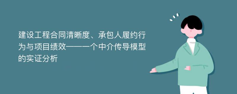 建设工程合同清晰度、承包人履约行为与项目绩效——一个中介传导模型的实证分析