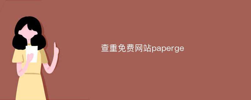 查重免费网站paperge