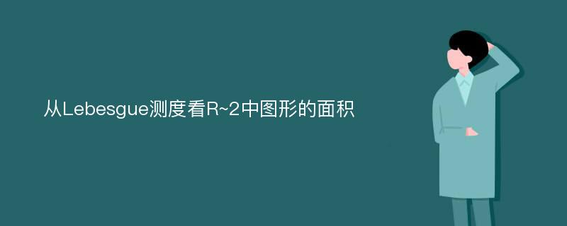 从Lebesgue测度看R~2中图形的面积