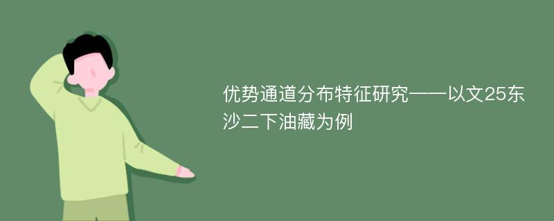 优势通道分布特征研究——以文25东沙二下油藏为例