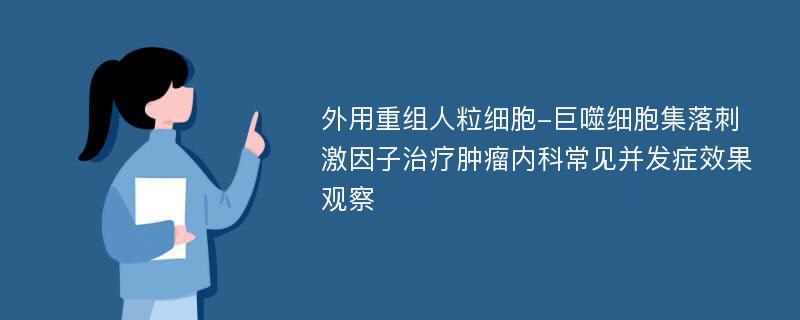 外用重组人粒细胞-巨噬细胞集落刺激因子治疗肿瘤内科常见并发症效果观察