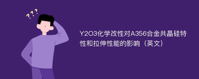 Y2O3化学改性对A356合金共晶硅特性和拉伸性能的影响（英文）