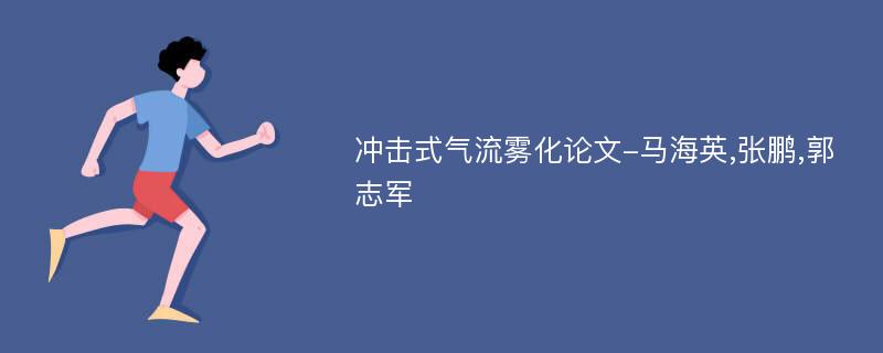 冲击式气流雾化论文-马海英,张鹏,郭志军