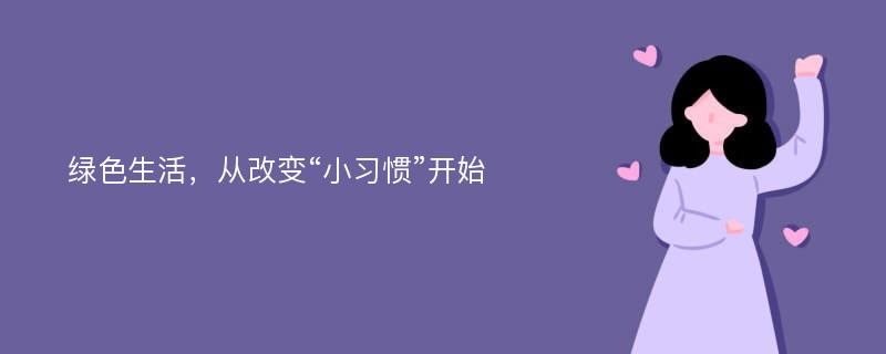 绿色生活，从改变“小习惯”开始