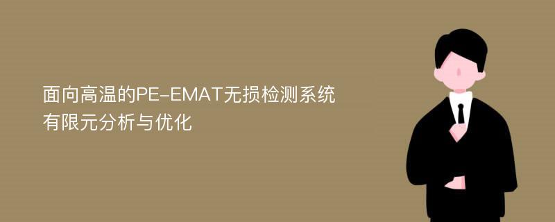 面向高温的PE-EMAT无损检测系统有限元分析与优化