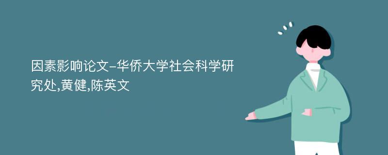 因素影响论文-华侨大学社会科学研究处,黄健,陈英文