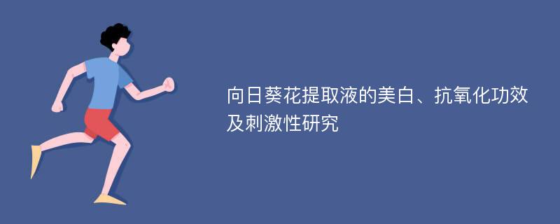 向日葵花提取液的美白、抗氧化功效及刺激性研究