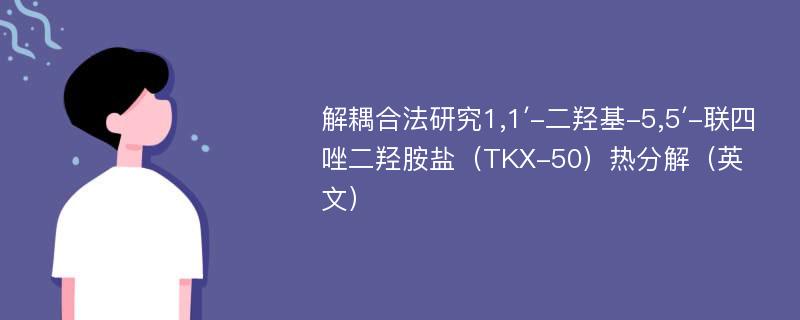 解耦合法研究1,1′-二羟基-5,5′-联四唑二羟胺盐（TKX-50）热分解（英文）