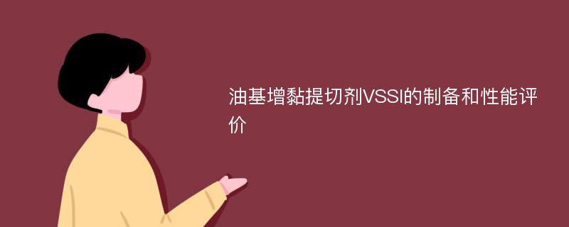 油基增黏提切剂VSSI的制备和性能评价