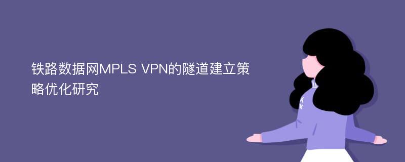 铁路数据网MPLS VPN的隧道建立策略优化研究