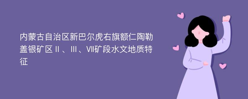 内蒙古自治区新巴尔虎右旗额仁陶勒盖银矿区Ⅱ、Ⅲ、Ⅶ矿段水文地质特征