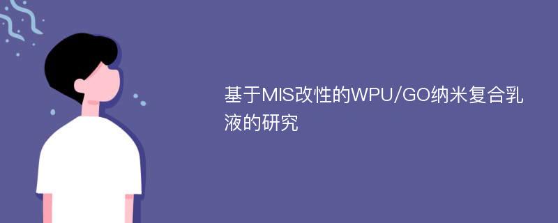 基于MIS改性的WPU/GO纳米复合乳液的研究