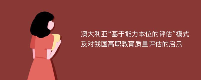 澳大利亚“基于能力本位的评估”模式及对我国高职教育质量评估的启示